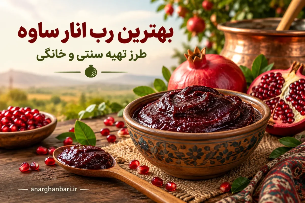 بهترین رب انار ساوه + طرز تهیه