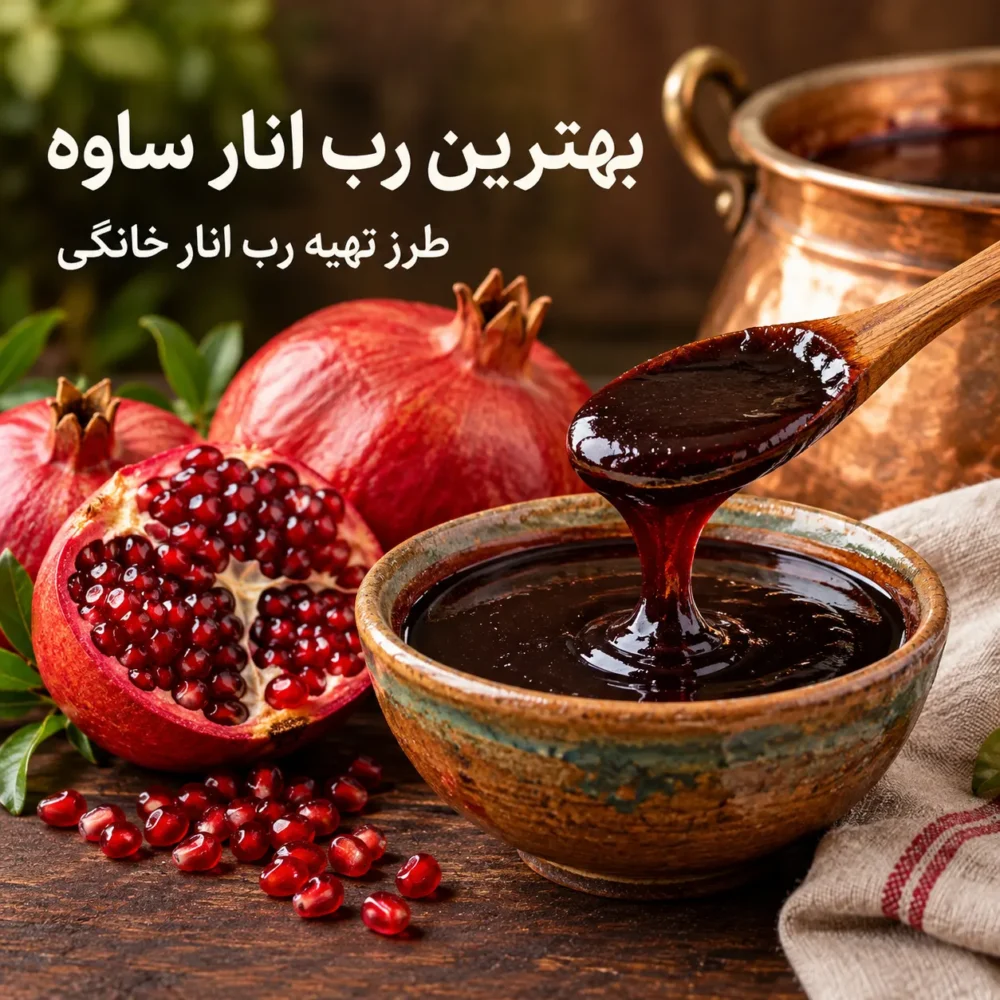 بهترین رب انار ساوه + طرز تهیه